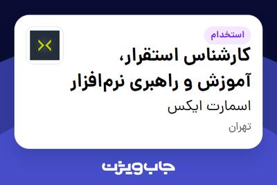  استخدام کارشناس استقرار، آموزش و راهبری نرم‌افزار در اسمارت ایکس