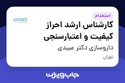  استخدام کارشناس ارشد احراز کیفیت و اعتبارسنجی در داروسازی دکتر عبیدی