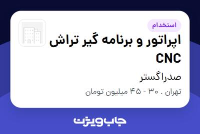  استخدام اپراتور و برنامه گیر تراش CNC - آقا در صدراگستر