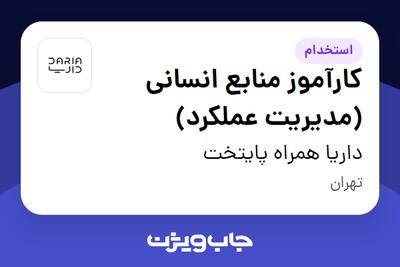  استخدام کارآموز منابع انسانی (مدیریت عملکرد) در داریا همراه پایتخت