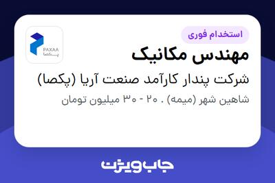  استخدام مهندس مکانیک در شرکت پندار کارآمد صنعت آریا (پکصا)