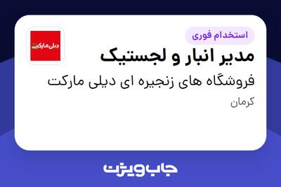  استخدام مدیر انبار و لجستیک - آقا در فروشگاه های زنجیره ای دیلی مارکت