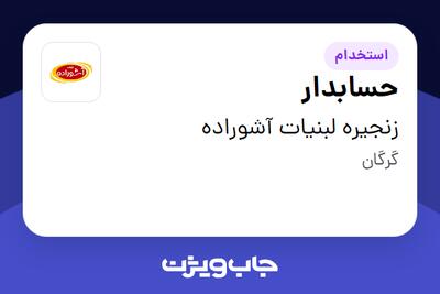  استخدام حسابدار - خانم در زنجیره لبنیات آشوراده