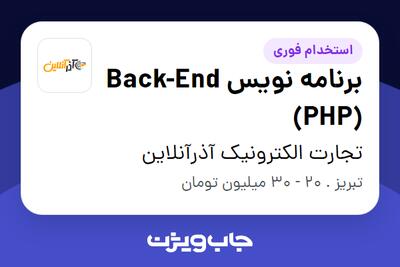  استخدام برنامه نویس Back-End (PHP) در تجارت الکترونیک آذرآنلاین