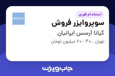  استخدام سوپروایزر فروش در کیانا آرسس ایرانیان