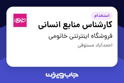  استخدام کارشناس منابع انسانی در فروشگاه اینترنتی خانومی