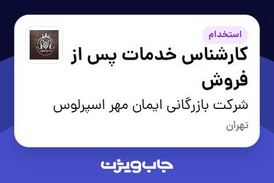 استخدام کارشناس خدمات پس از فروش در شرکت بازرگانی ایمان مهر اسپرلوس