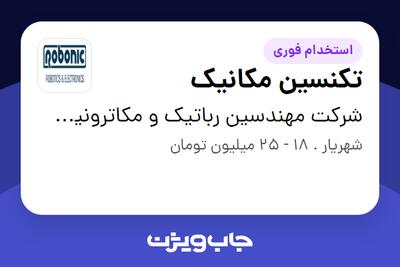  استخدام تکنسین مکانیک - آقا در شرکت مهندسین رباتیک و مکاترونیک ویرا فناور
