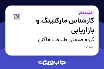  استخدام کارشناس مارکتینگ و بازاریابی در گروه صنعتی طبیعت ماکان