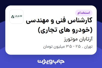  استخدام کارشناس فنی و مهندسی (خودرو های تجاری) - آقا در آرتابان موتورز