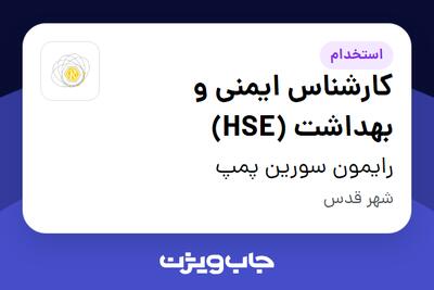  استخدام کارشناس ایمنی و بهداشت (HSE) در رایمون سورین پمپ