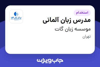  استخدام مدرس زبان آلمانی در موسسه زبان گات