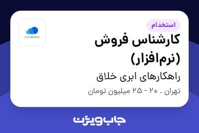  استخدام کارشناس فروش (نرم‌افزار) در راهکارهای ابری خلاق