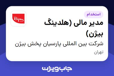  استخدام مدیر مالی (هلدینگ بیژن) در شرکت بین المللی پارسیان پخش بیژن