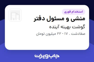  استخدام منشی و مسئول دفتر در گوشت بهینه آینده