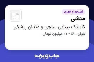  استخدام منشی - خانم در کلینیک بینایی سنجی و دندان پزشکی