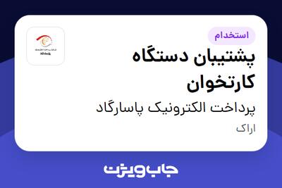  استخدام پشتیبان دستگاه کارتخوان - آقا در پرداخت الکترونیک پاسارگاد