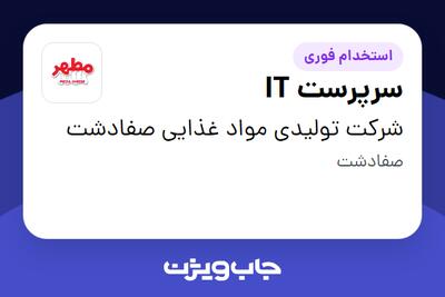  استخدام سرپرست IT - آقا در شرکت تولیدی مواد غذایی صفادشت