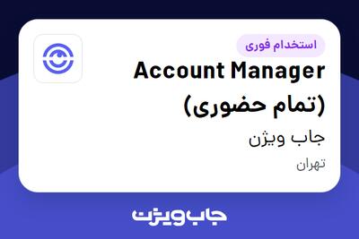  استخدام Account Manager (تمام حضوری) در جاب ویژن