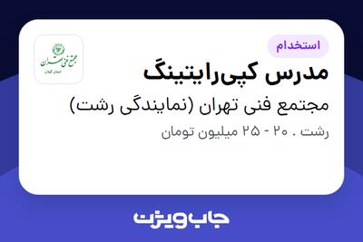  استخدام مدرس کپی‌رایتینگ در مجتمع فنی تهران (نمایندگی رشت)