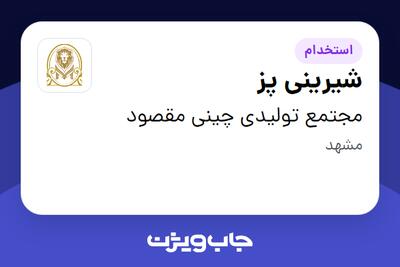  استخدام شیرینی پز در مجتمع تولیدی چینی مقصود