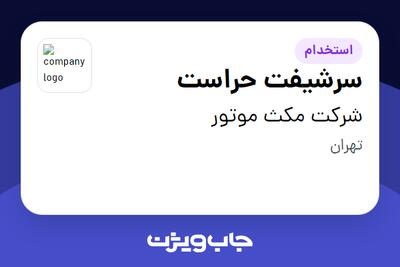  استخدام سرشیفت حراست - آقا در شرکت مکث موتور