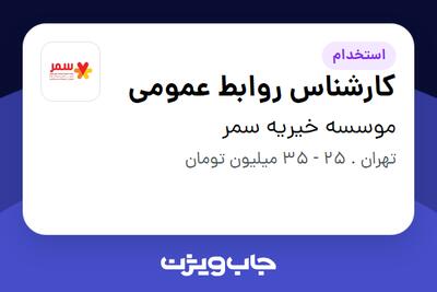  استخدام کارشناس روابط عمومی در موسسه خیریه سمر