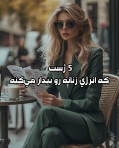 5 ژست که انرژی زنانه را بیدار می‌کند