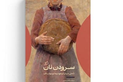  تأملی در وجوه پیدا و پنهان نان