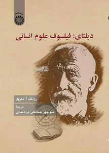 دیلتای: فیلسوف علوم انسانی