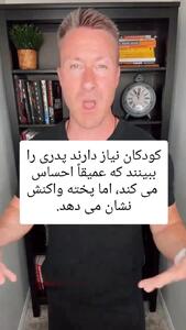  سه کاری که پدرن نباید انجام دهند تا سلامت فرزندن تضمین شود + فیلم
