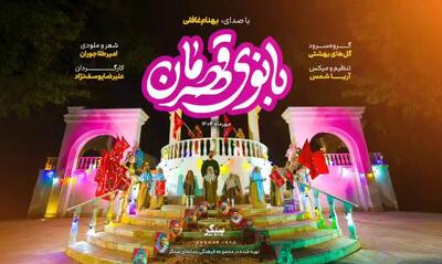 نماهنگ/  بانوی قهرمان