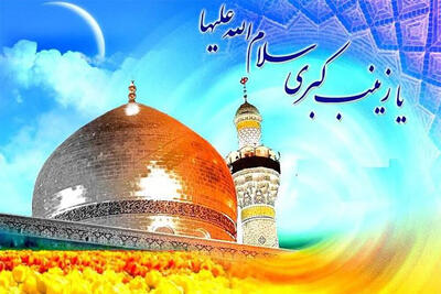  صادقی: حضرت زینب کبری (س) با حیا و عفاف الگویی جاودانه در تاریخ است