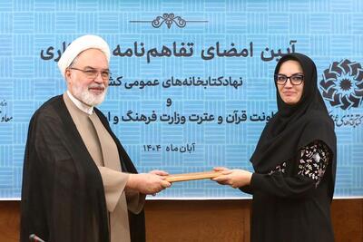  امضای تفاهم‌نامه همکاری معاونت قرآن و عترت با کتابخانه پارک شهر