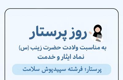  اینفوگرافیک؛ روز پرستار و قدردانی از فرشتگان سفیدپوش