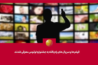  فیلم‌ها و سریال‌های راه‌یافته به جشنواره «لوتوس» معرفی شدند