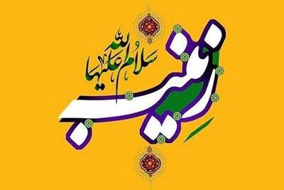  جشن ولادت حضرت زینب(س) در مشهد