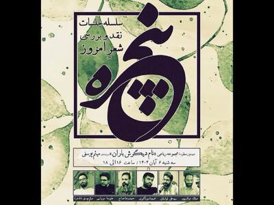  مجموعه‌رباعی «نام دیگرش باران» نقد و بررسی می‌شود
