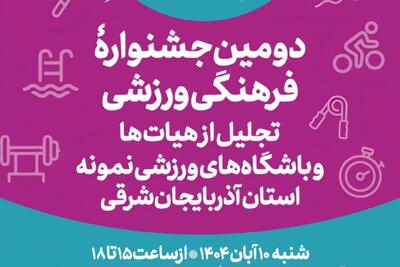  دومین جشنواره «تابان» با محوریت ورزش پاک در تبریز برگزار می‌شود