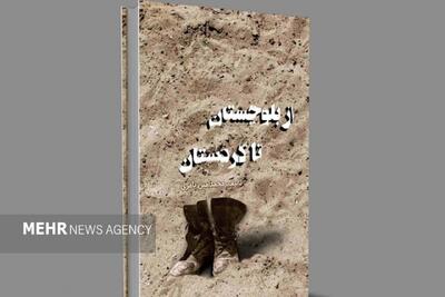 کتاب «از بلوچستان تا کردستان» منتشر شد