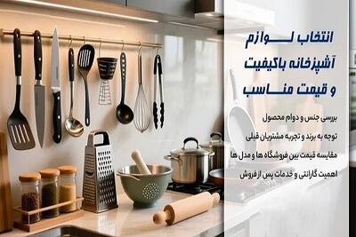  چطور لوازم آشپزخانه ارزان و شیک اما باکیفیت بخریم؟