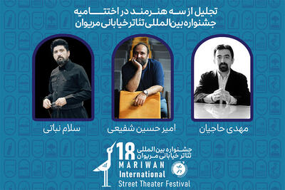  تجلیل از سه هنرمند در جشنواره تئاتر خیابانی مریوان