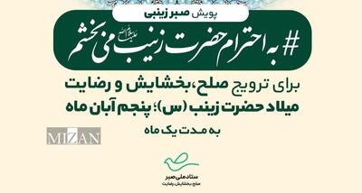 پویش ملی «به احترام حضرت زینب (س)، می‌بخشم» در گلستان آغاز شد