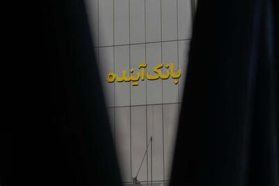  جزئیات انحلال بانک آینده/ بحران ۴۵۰ همتی به ایستگاه آخر رسید