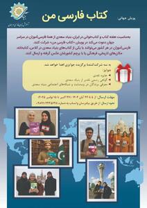  پویش جهانی «کتاب فارسی من» به همت بنیاد سعدی برگزار می‌شود