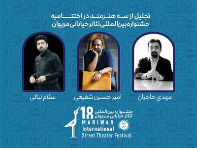  تجلیل از سه هنرمند در جشنواره تئاتر خیابانی مریوان