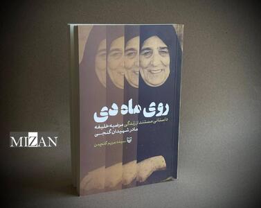  «روی ماه دی» روایت سه نسل مجاهدت مادری جنوبی