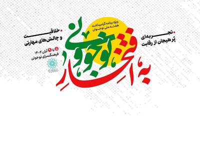 «به افتخار نوجوونی»؛ مشارکتی هدفمند در تقویت نشاط و هویت نسل نوجوان