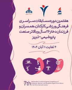 آغاز هفتمین دوره مسابقات فرهنگی و ورزشی کارکنان، همسران و فرزندان دختر صنعت پتروشیمی به میزبانی پتروشیمی تبریز