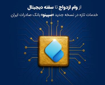 از وام ازدواج تا سفته دیجیتال؛ خدمات تازه در نسخه جدید «سپینو» بانک صادرات ایران